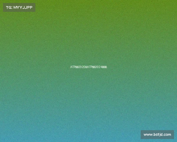 ATP赛事2020—ATP赛事2024一览表