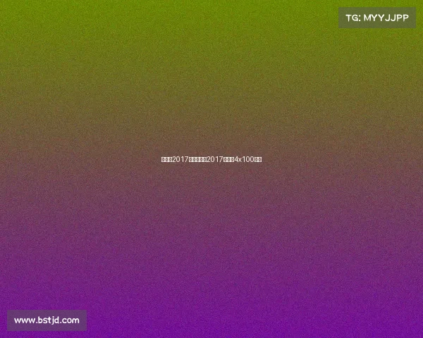 世锦赛2017赛事安排、2017世锦赛4x100决赛