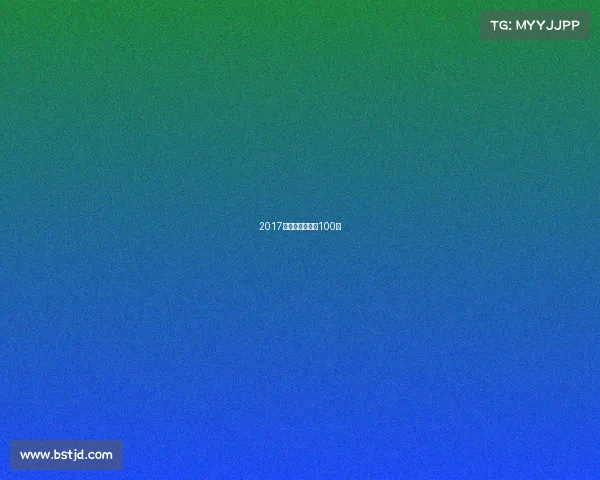 2017钻石联赛总决赛100米