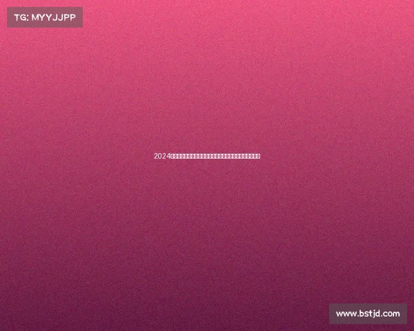 2024年全国击剑锦标赛激情开赛顶尖剑客同台竞技争夺至高荣耀