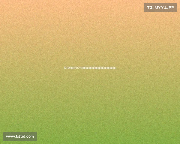 NBA总决赛2023年金州勇士队力克波士顿凯尔特人队勇夺总冠军荣耀